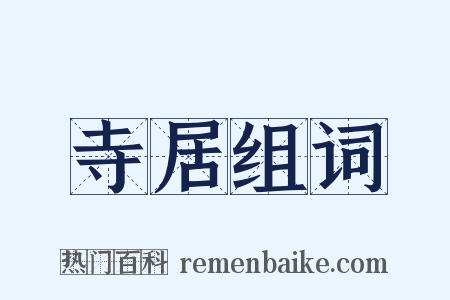 寺居组词是什么意思的图片
